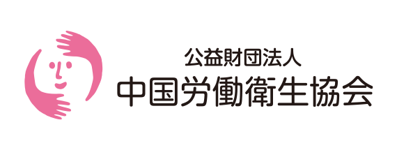 公益財団法人中国労働衛生協会