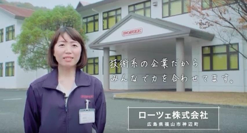 動画:ふくやまおしごと図鑑(ローツェ株式会社)