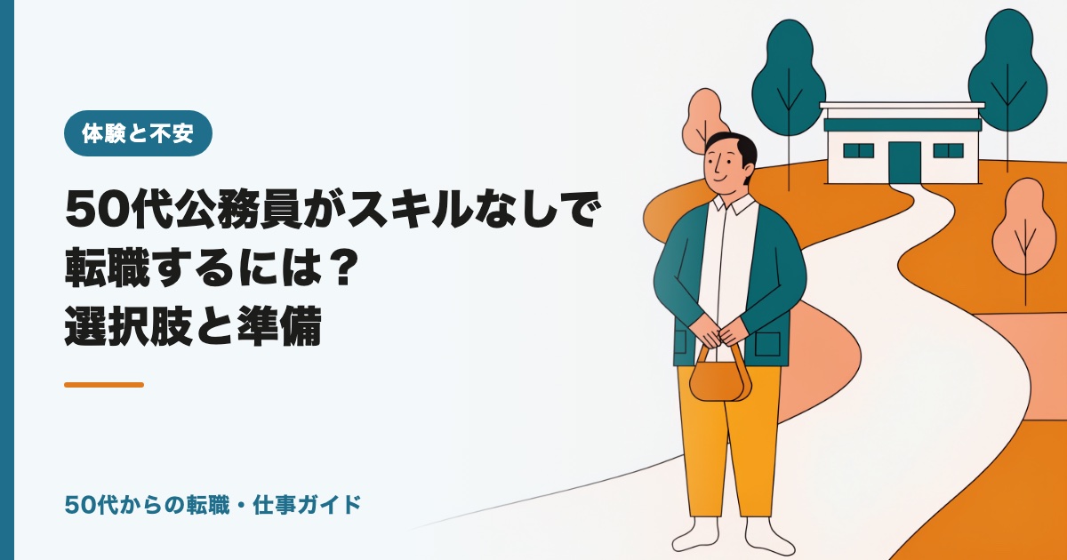 50代公務員がスキルなしで転職するには？選択肢と準備【2026年】