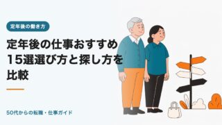 定年後の仕事おすすめ15選【2026年】選び方と探し方を比較