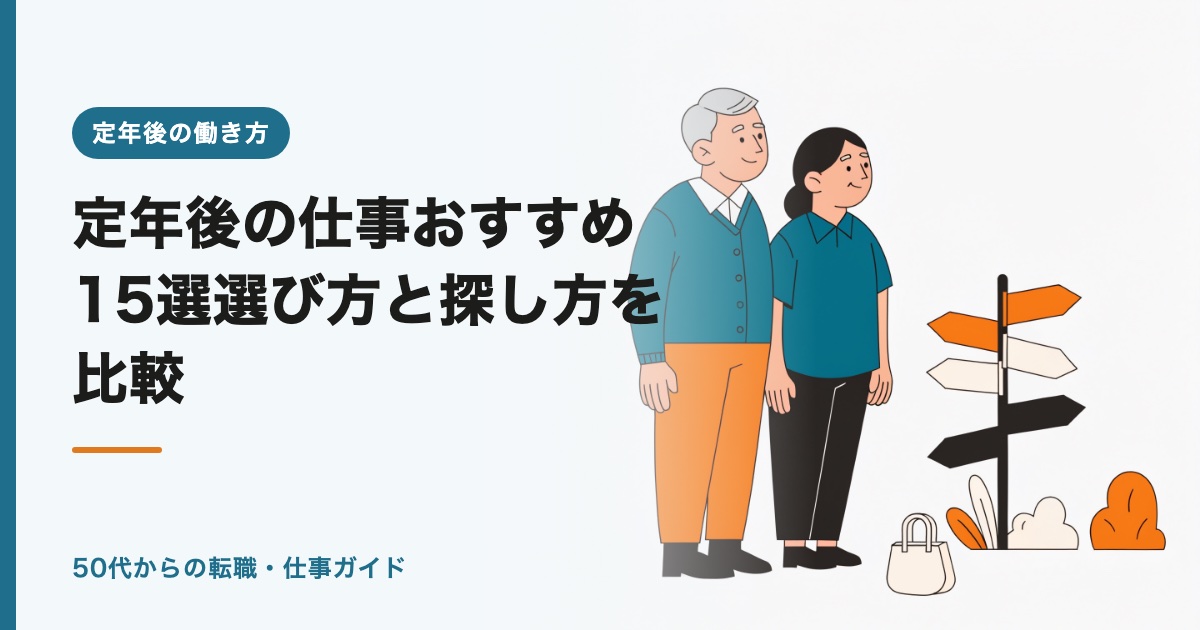 定年後の仕事おすすめ15選【2026年】選び方と探し方を比較