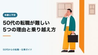 50代の転職が難しい5つの理由と乗り越え方【2026年版】