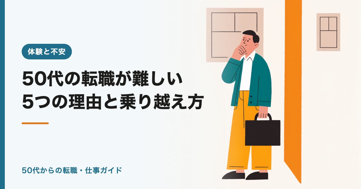 50代の転職が難しい5つの理由と乗り越え方【2026年版】