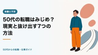 50代の転職はみじめ？現実と抜け出す7つの方法【2026年版】