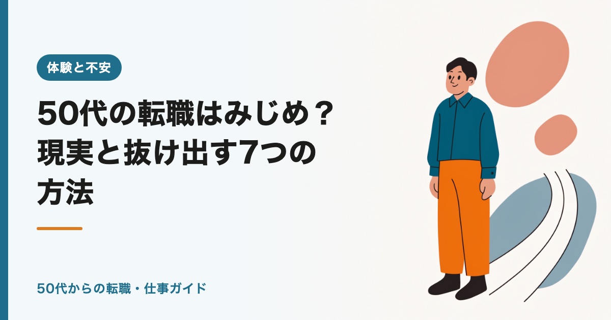 50代の転職はみじめ？現実と抜け出す7つの方法【2026年版】