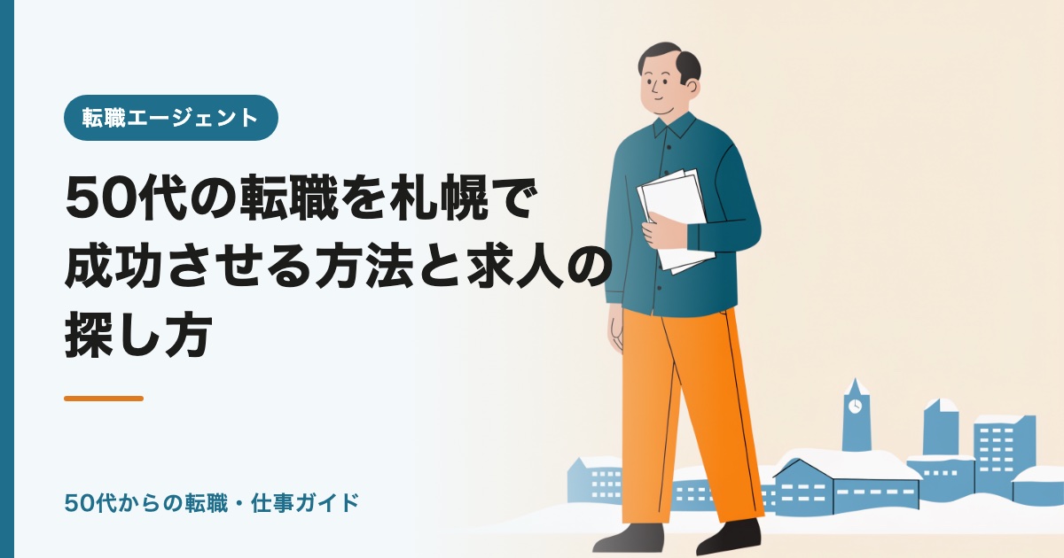 50代の転職を札幌で成功させる方法と求人の探し方【2026年版】