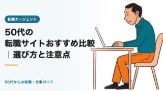 50代の転職サイトおすすめ比較2026|選び方と注意点