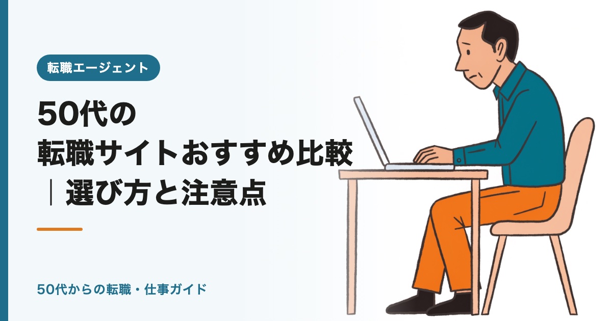 50代の転職サイトおすすめ比較2026｜選び方と注意点