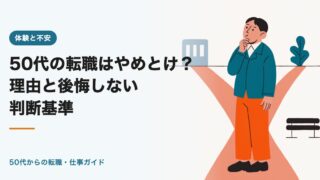 50代の転職はやめとけ?理由と後悔しない判断基準【2026年版】