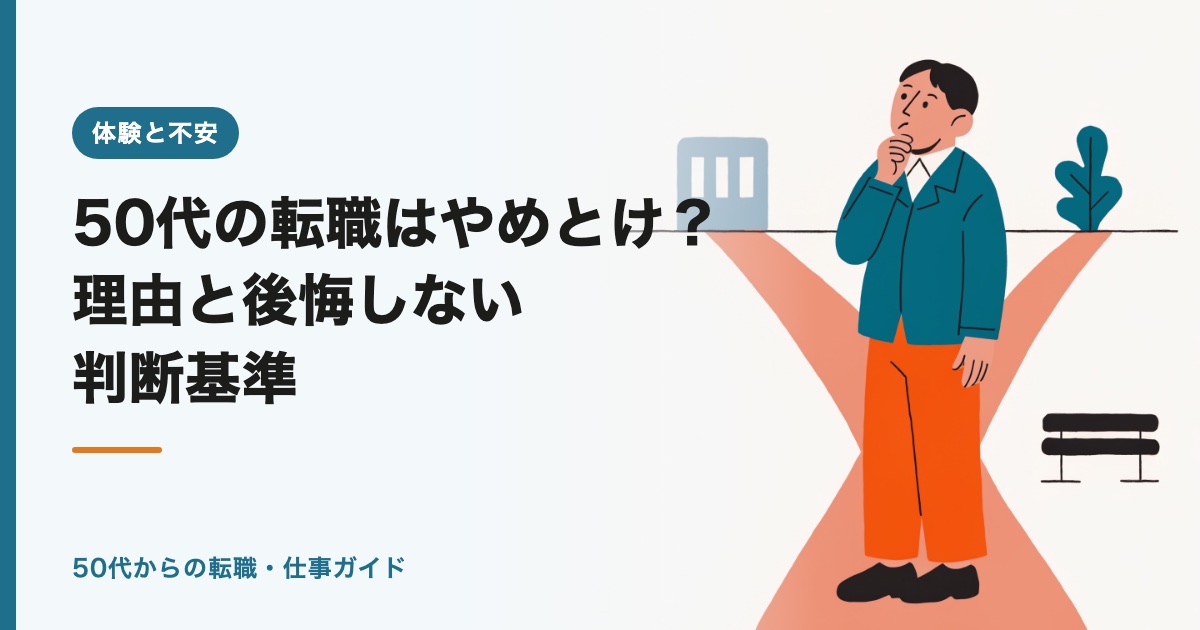 50代の転職はやめとけ？理由と後悔しない判断基準【2026年版】
