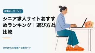 シニア求人サイトおすすめランキング2026|選び方と比較