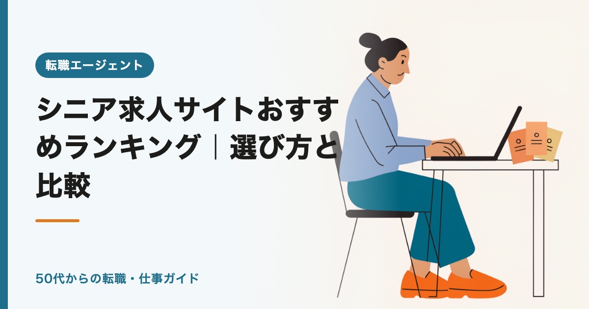 シニア求人サイトおすすめランキング2026｜選び方と比較
