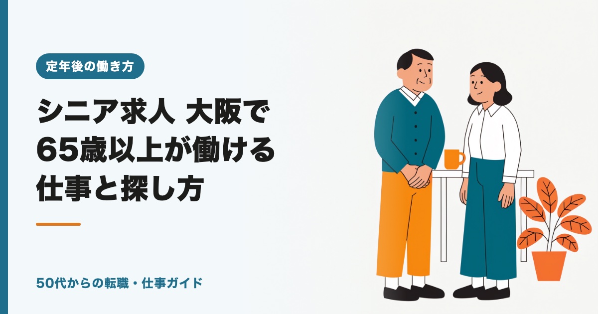 シニア求人 大阪で65歳以上が働ける仕事と探し方【2026年】