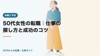 50代女性の転職｜仕事の探し方と成功のコツ2026
