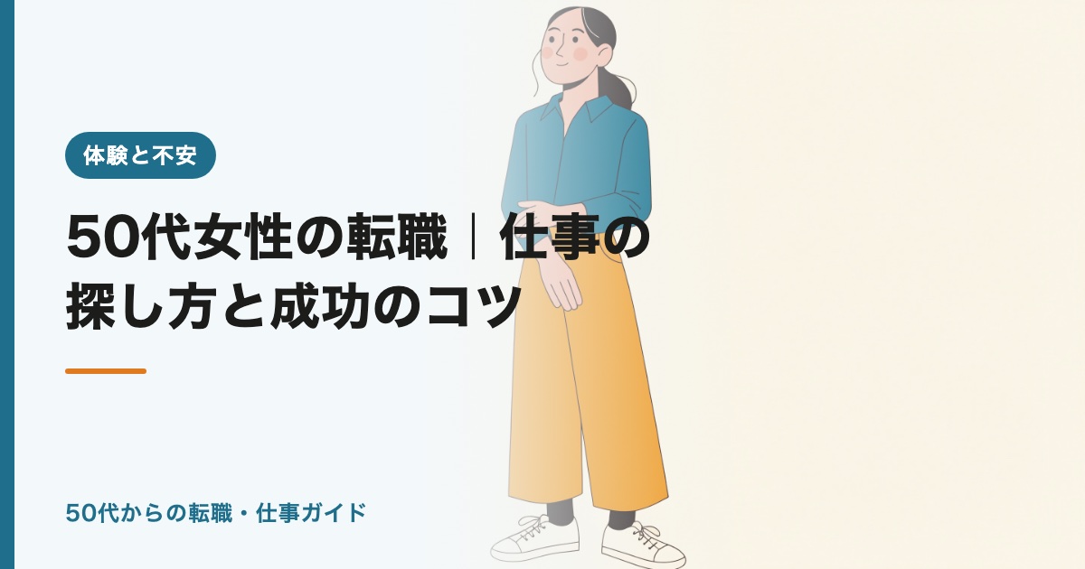 50代女性の転職｜仕事の探し方と成功のコツ2026