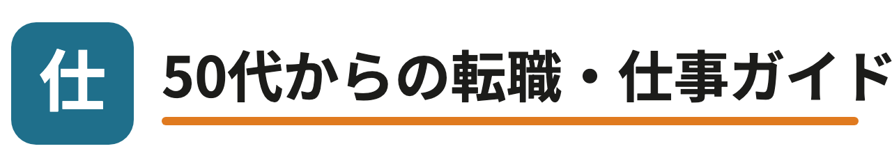 50代からの転職・仕事ガイド
