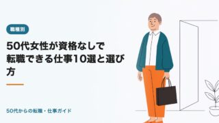50代女性が資格なしで転職できる仕事10選と選び方【2026年】