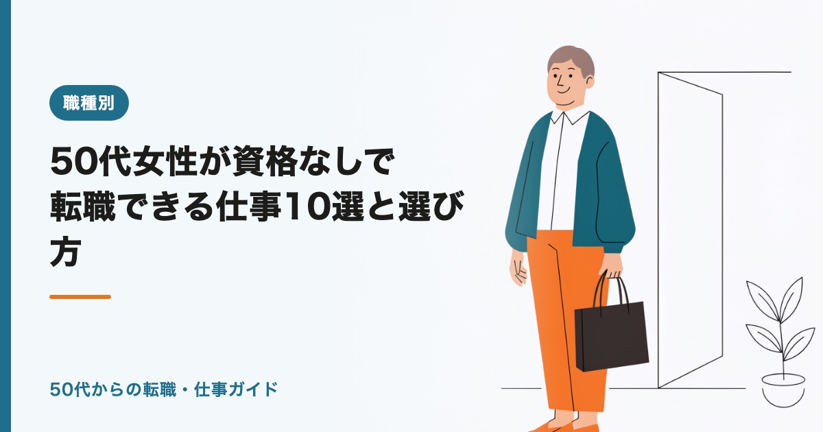 50代女性が資格なしで転職できる仕事10選と選び方【2026年】